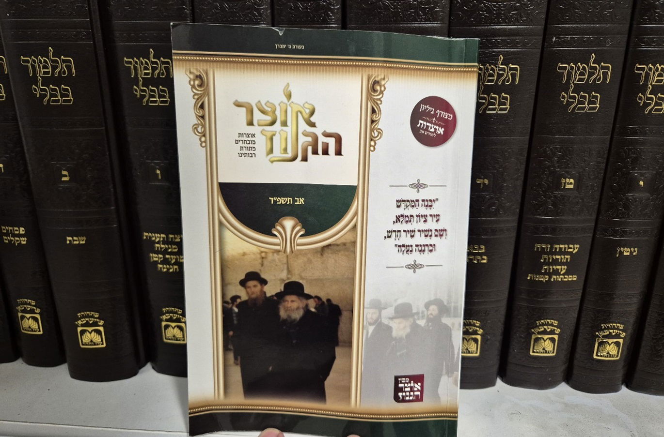 קובץ 'אוצר הגנוז' מחודש אב תשפ"ד היוצא לאור מטעם חסידי גור