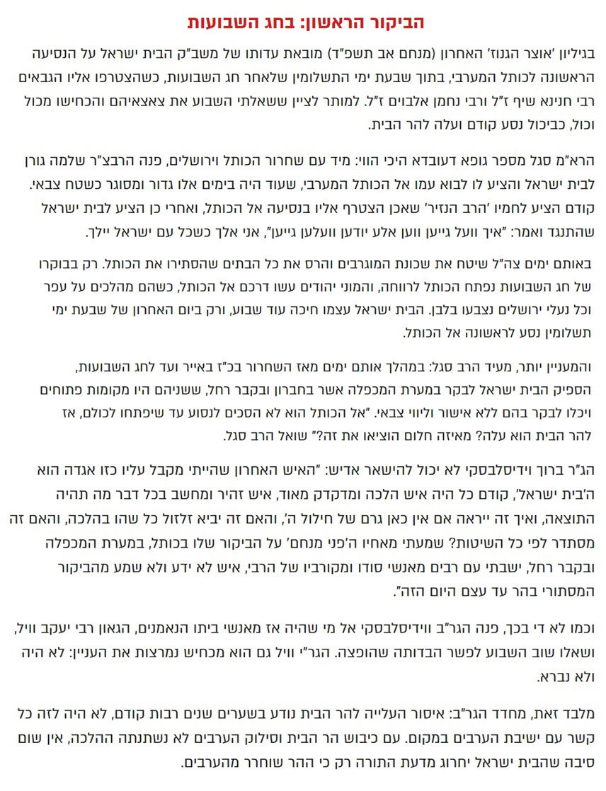 תגובתו של עורך ביטאון הדרך הרב גרינבוים לכותב השורות ישראל שפירא שפורסם ב'כיכר השבת' בו נכתב (בשם 'אוצר הגנוז') שהרבי מגור בעל הבית ישראל זי"ע ביקר לראשונה בכותל המערבי רק בחג שבועות תשכ"ז