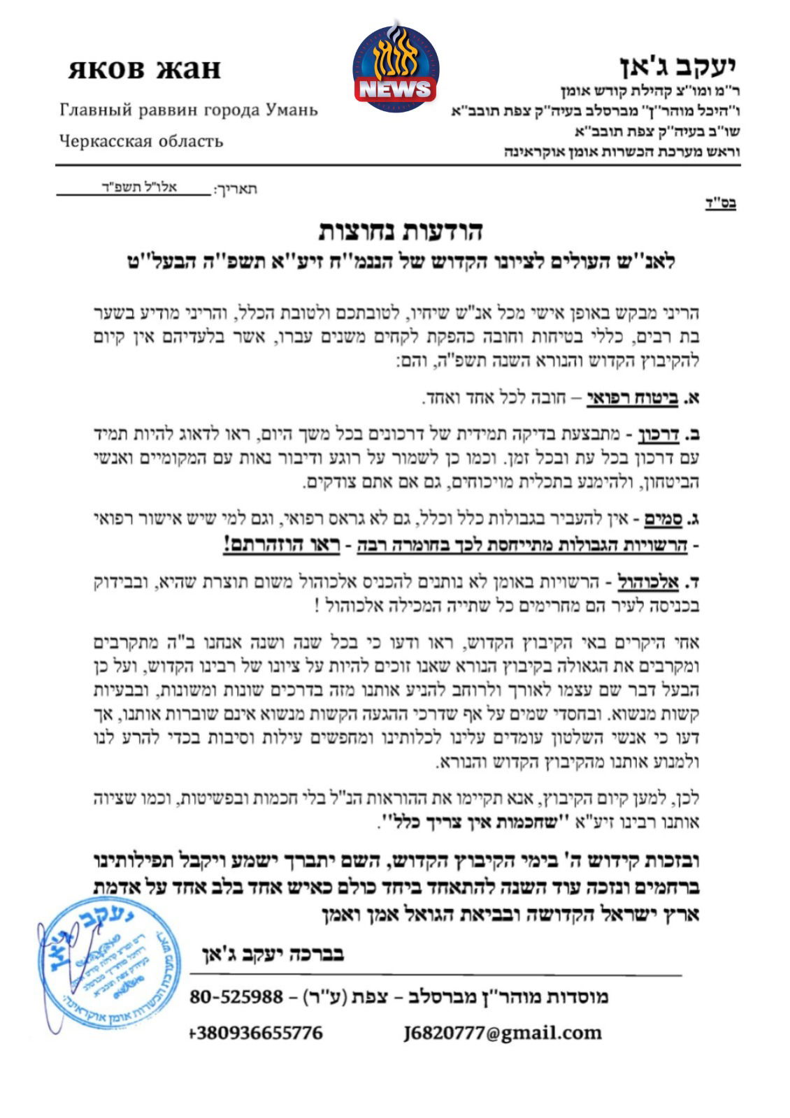 המכתב המלא של הרב יעקב ג'אן