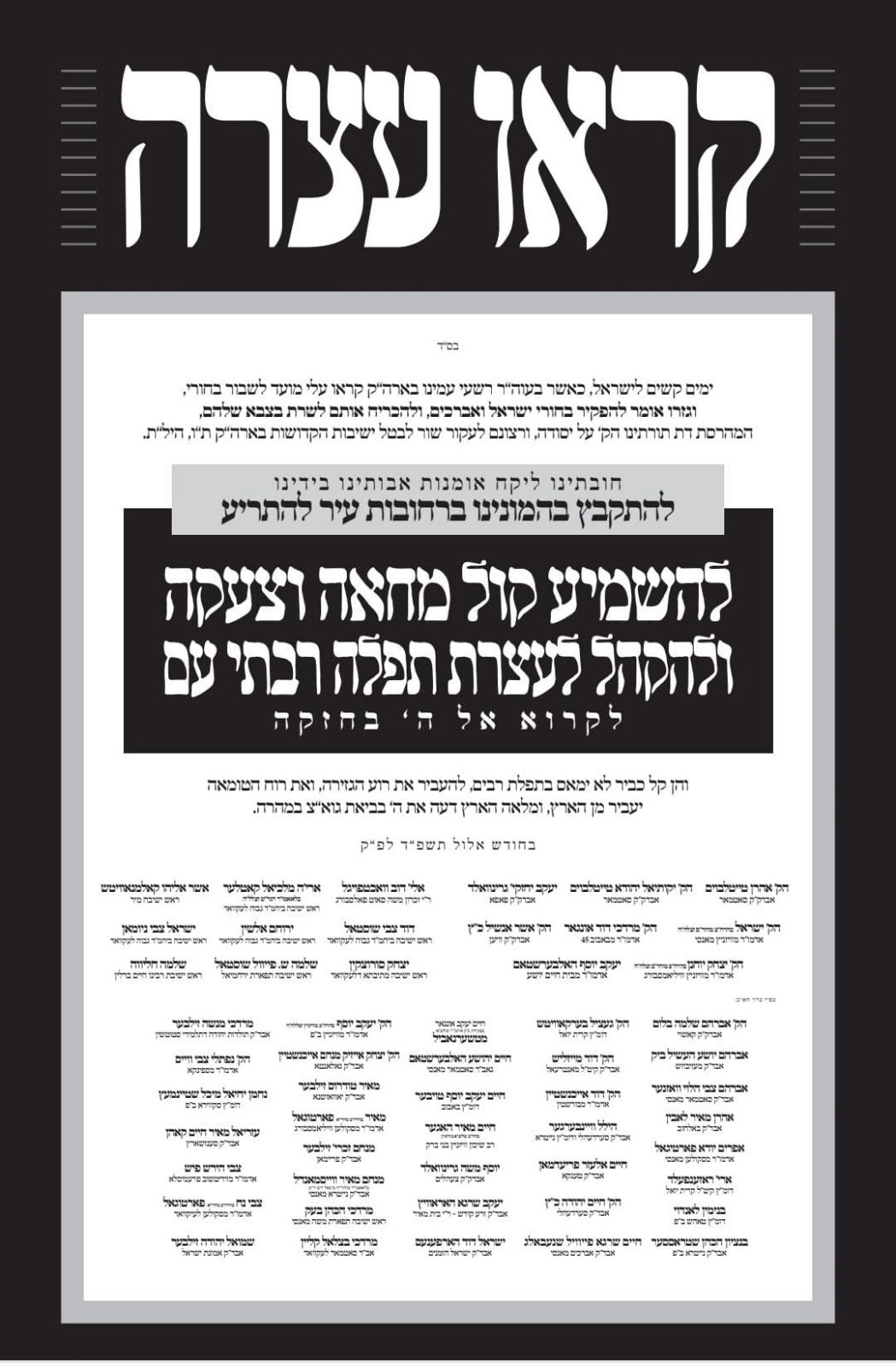 הכרוז המיוחד שהאחים האדמורי"ם מסאטמר חתמו יחדיו