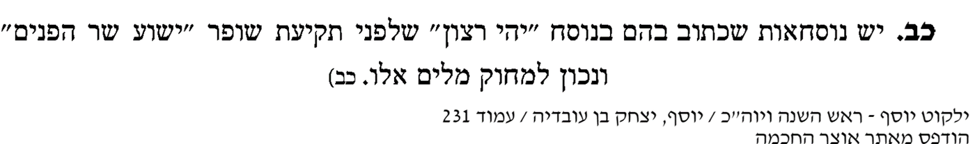 יש למחוק את הנוסח ישוע שר הפנים. ספר 'ילקוט יוסף' לראשל"צ הגר"י יוסף