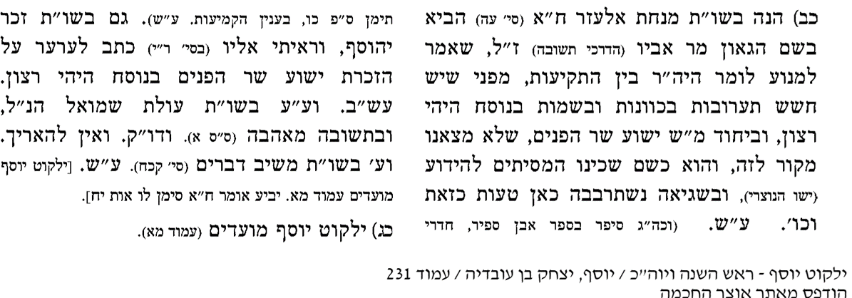 ובשגיאה נשתרבבה כאן טעות איומה. מתוך ספר 'ילקוט יוסף'