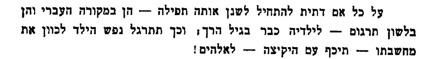 "על אל אם דתית לשנן אותה תפילה לילדיה כבר בגיל הרך" מתוך 'כתבים נבחרים' לר"א ברלינר מוסד הרב קוק
