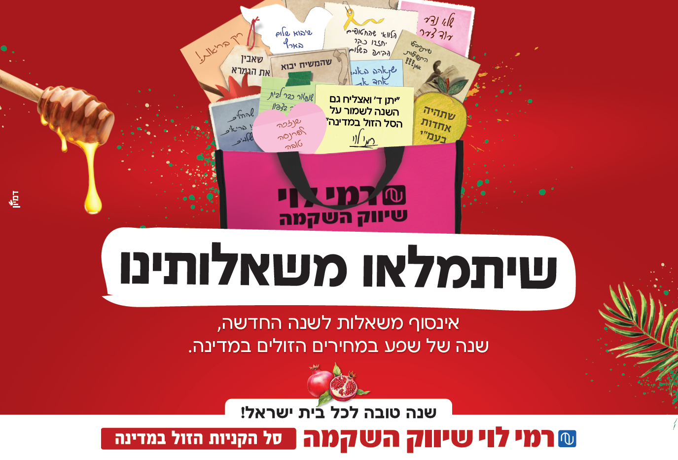 רק תבחרו: רמי לוי מעצב את הברכות שלכם לשנה הקרובה