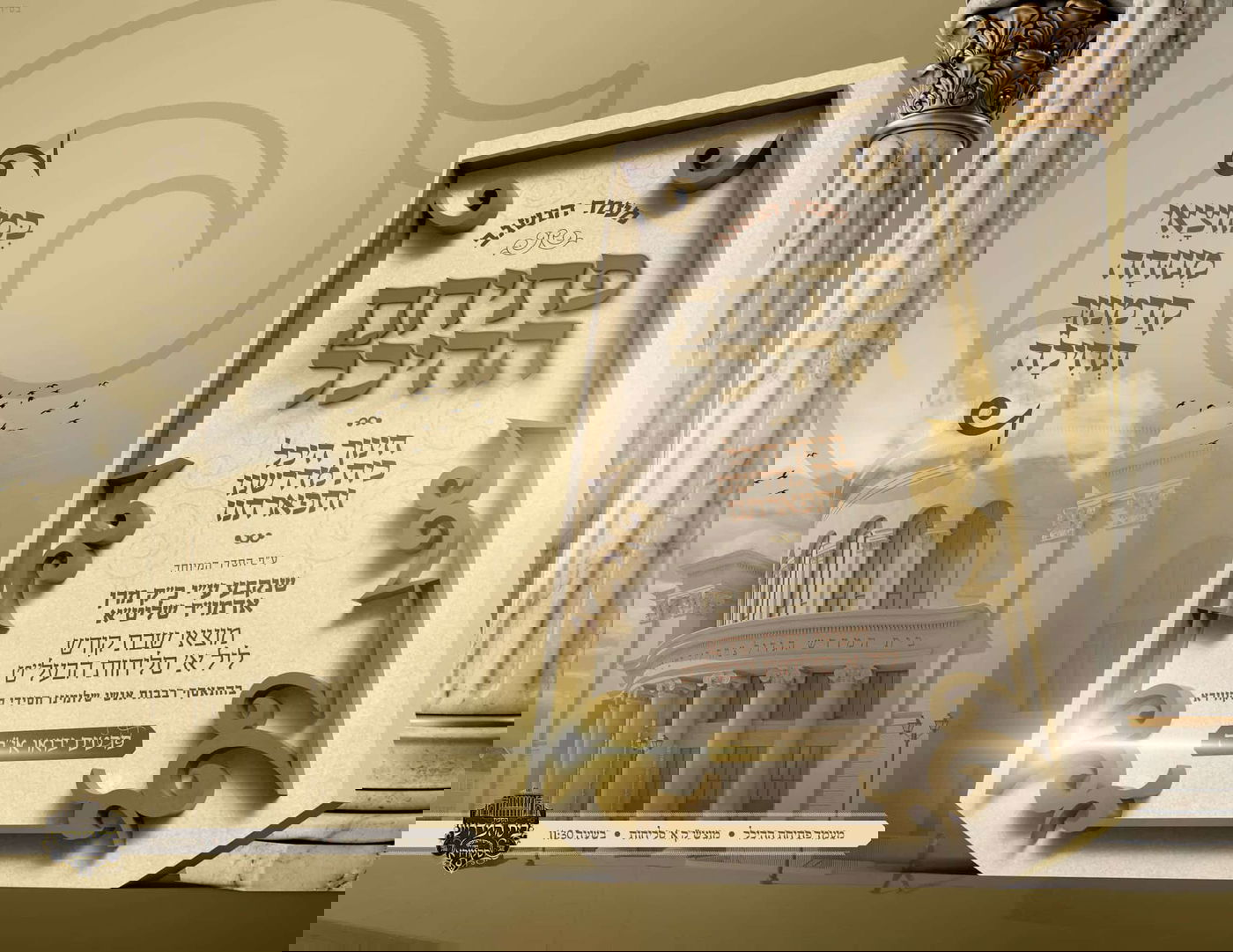 מודעות על חנוכת בית המדרש 