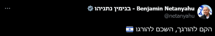ציוץ נתניהו