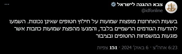 ההכחשה של דובר צה"ל