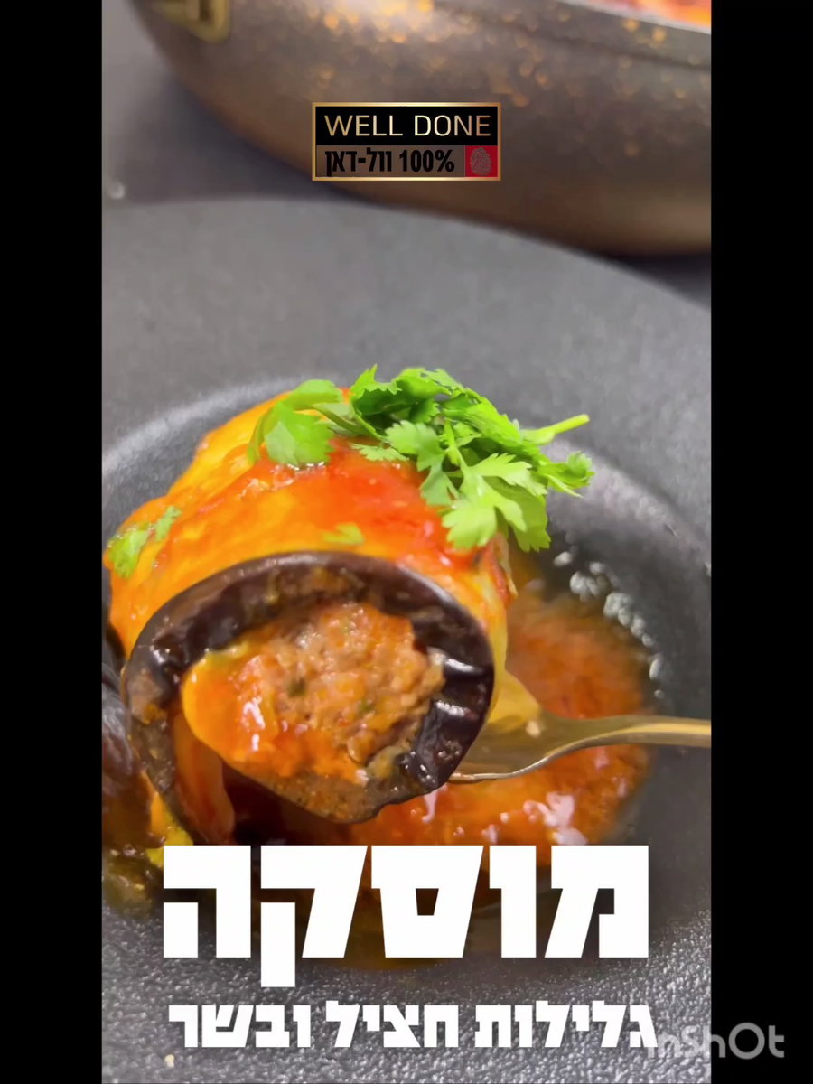 מוכרחים לנסות: מוסקה חציל במילוי בשרי