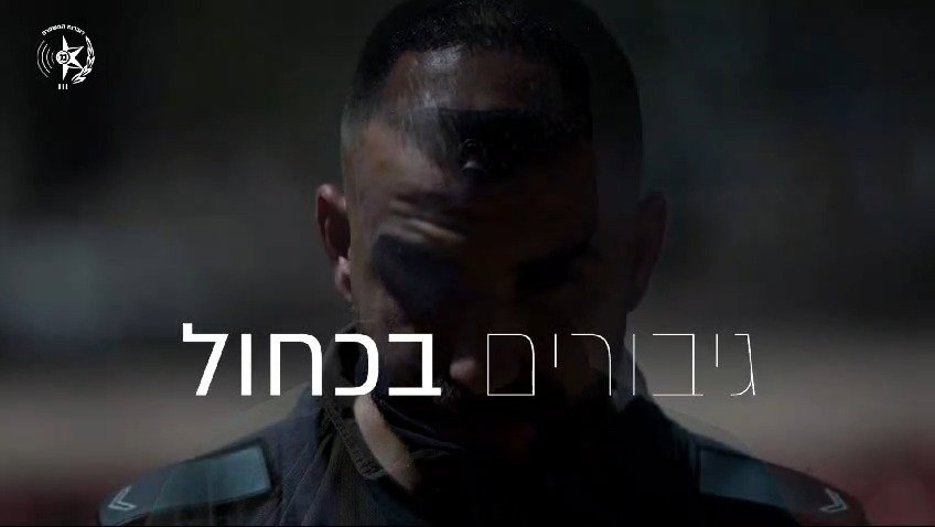 הסרטון לזכר השוטרים והשוטרות