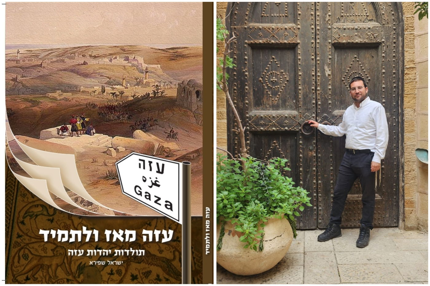 מחבר "עזה מאז ולתמיד - תולדות יהדות עזה" המרצה ההיסטוריון ישראל שפירא וכריכת הספר החדש