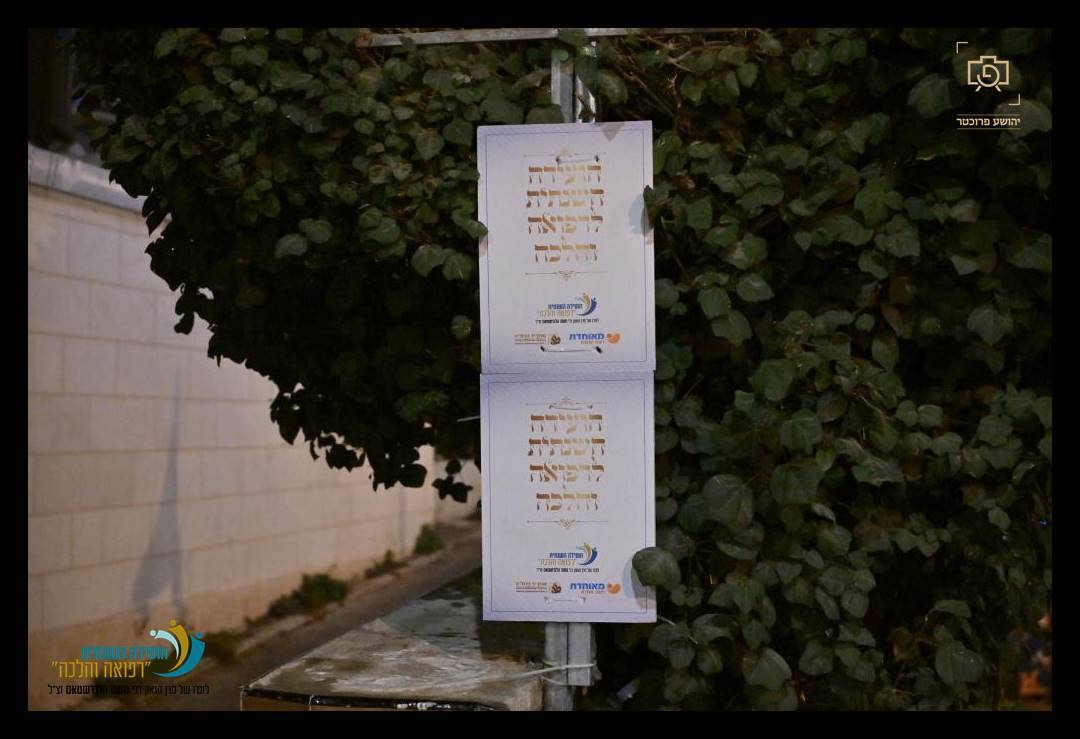 ה"ועידה השנתית לרפואה והלכה" בהשתתפות מאות רבנים ומורי הוראה