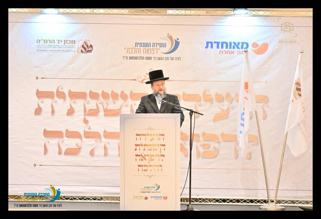 ה"ועידה השנתית לרפואה והלכה" בהשתתפות מאות רבנים ומורי הוראה