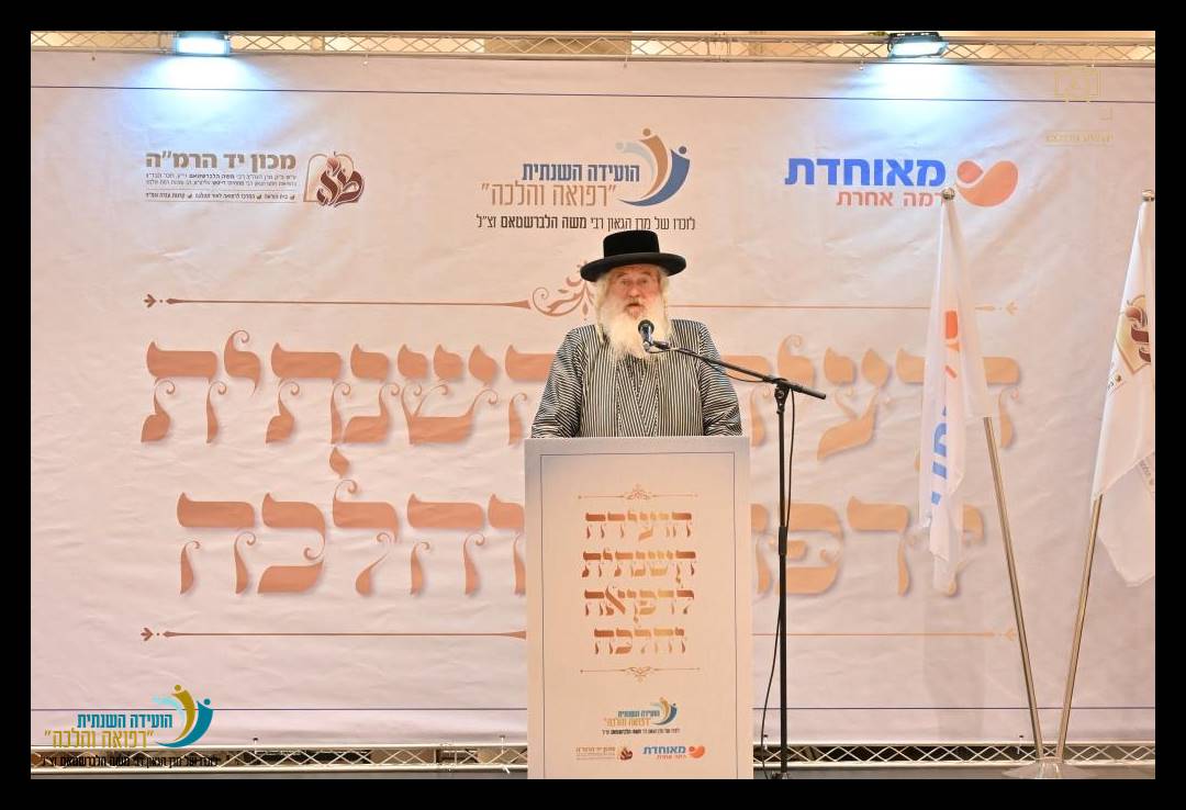 ה"ועידה השנתית לרפואה והלכה" בהשתתפות מאות רבנים ומורי הוראה