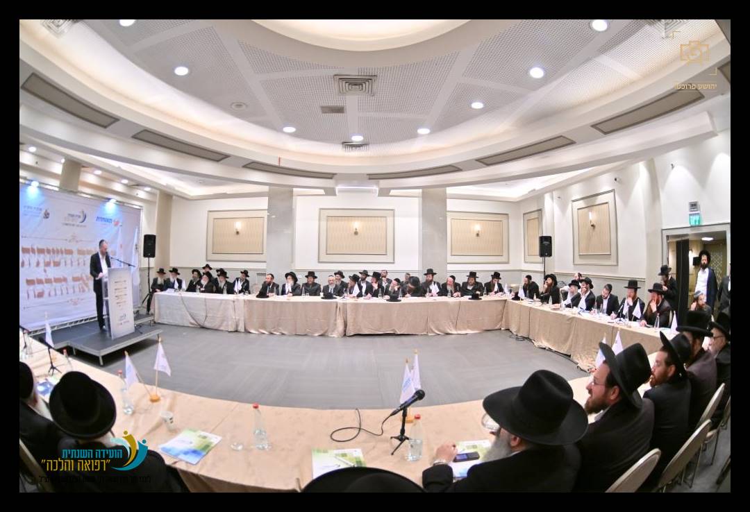 ה"ועידה השנתית לרפואה והלכה" בהשתתפות מאות רבנים ומורי הוראה