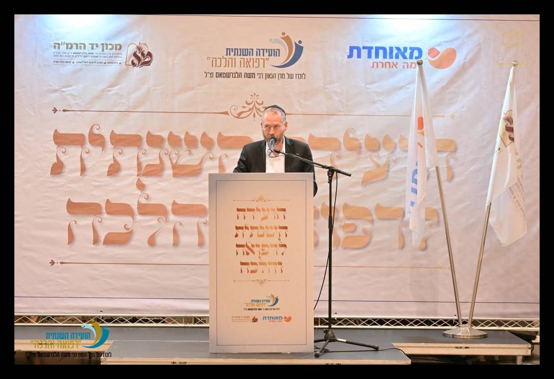 ה"ועידה השנתית לרפואה והלכה" בהשתתפות מאות רבנים ומורי הוראה