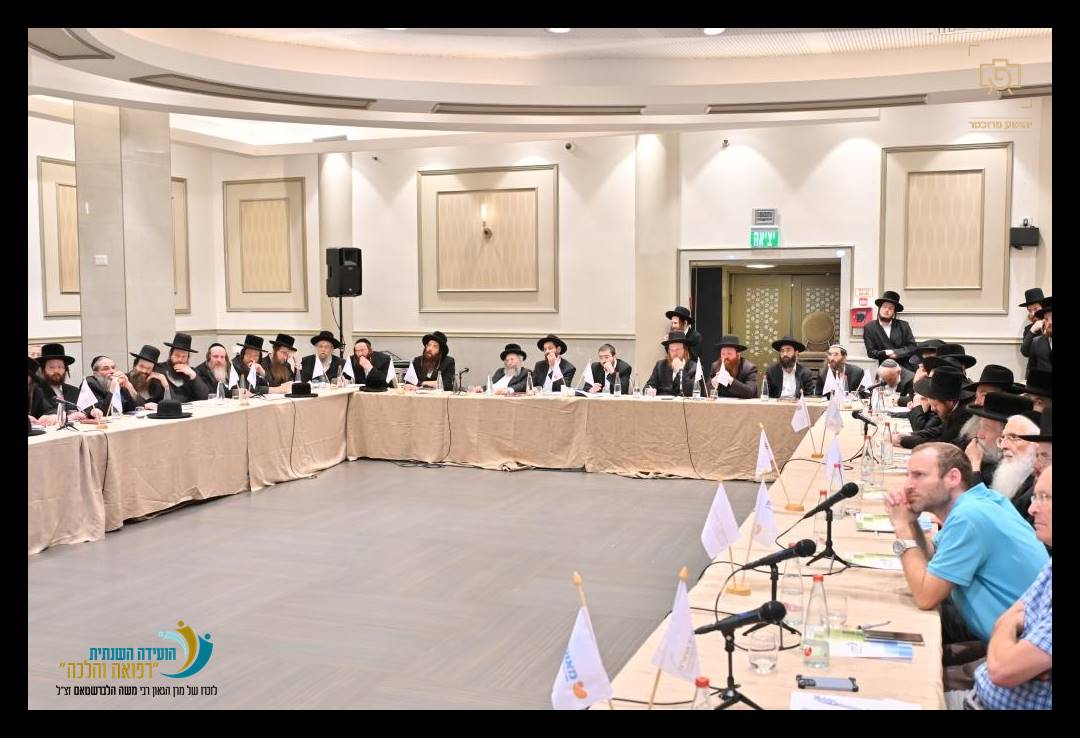 ה"ועידה השנתית לרפואה והלכה" בהשתתפות מאות רבנים ומורי הוראה