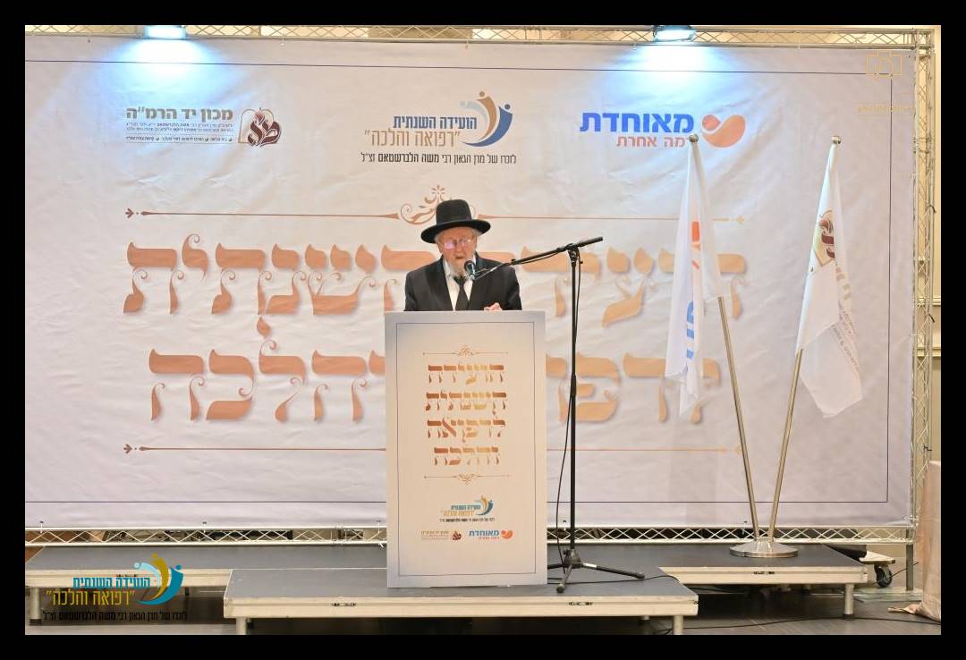 ה"ועידה השנתית לרפואה והלכה" בהשתתפות מאות רבנים ומורי הוראה