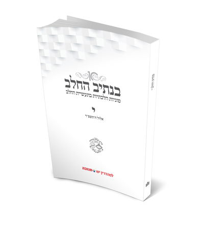 קובץ י'  של "בנתיב החלב"- סוגיות כשרות בזמן המלחמה והנחיות הלכתיות והתנהגויות למשגיחים ומפקחים במערכות הכשרות