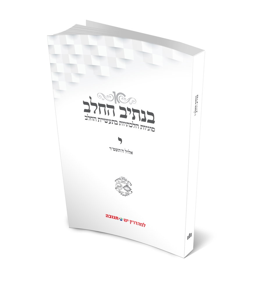 קובץ י' של "בנתיב החלב"- סוגיות כשרות בזמן המלחמה והנחיות הלכתיות והתנהגויות למשגיחים ומפקחים במערכות הכשרות