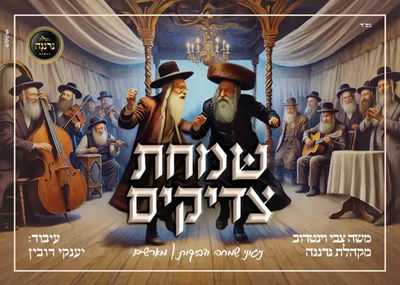 מקהלת 'נרננה' ומשה וינטרוב באלבום מתנה לגולשים: "שמחת צדיקים"