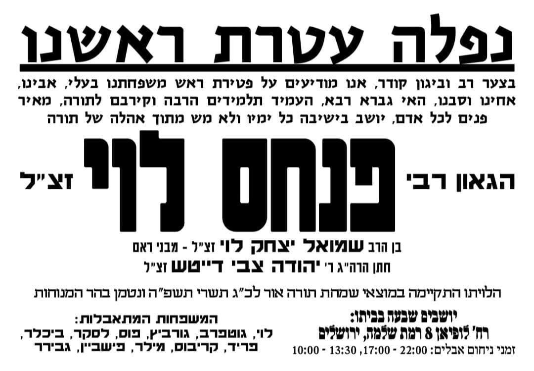 אבל בירושלים: הגאון רבי פנחס לוי זצ"ל הלך לעולמו