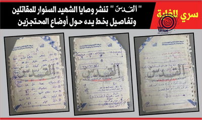 המסמכים בכתב ידו של סינוואר