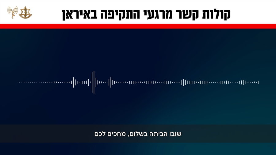 האזינו לקולות הקשר של הטייסים בסיום התקיפה באיראן