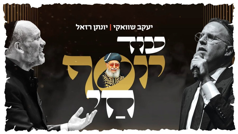 עוד יוסף חי - יונתן רזאל ויעקב שוואקי