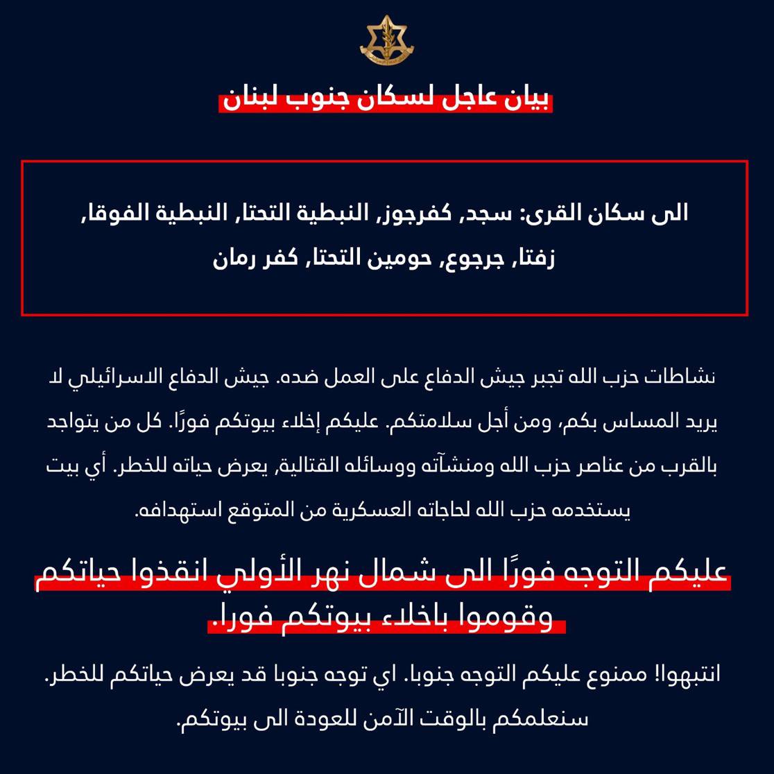 הודעת הפינוי של דובר צה"ל בשפה הערבית לתושבי 8 כפרים נוספים בלבנון