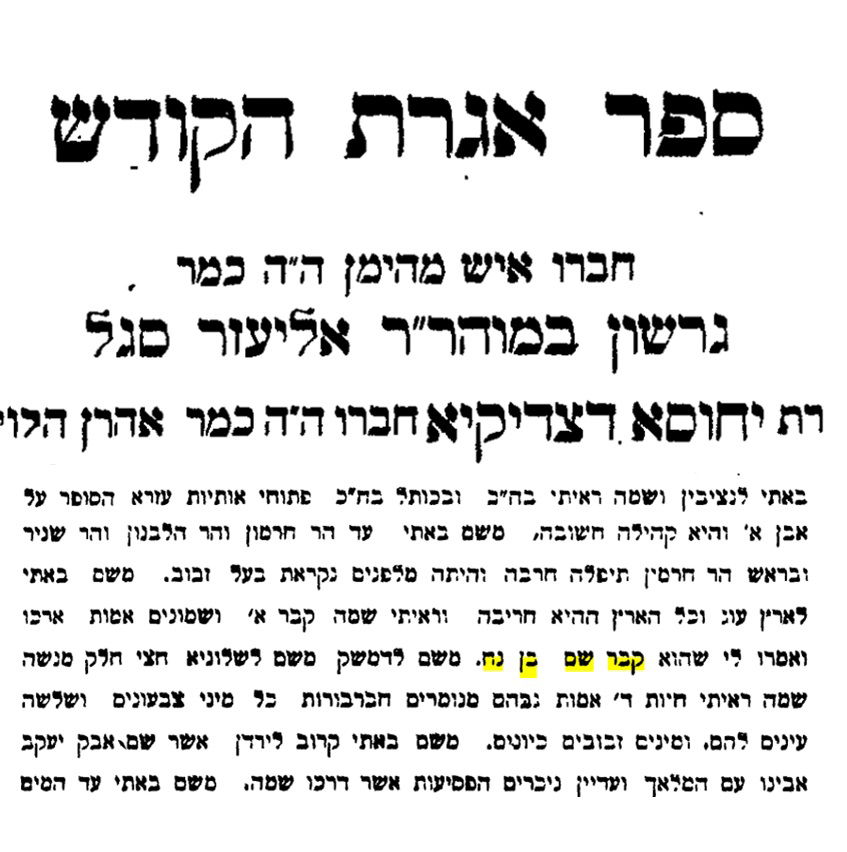 המסתורין סביב קבר שם בן נח | בין מסורת, מדרש והיסטוריה