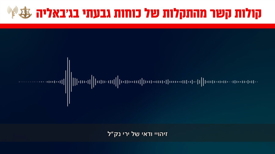 קולות קשר מההיתקלות של לוחמי גבעתי