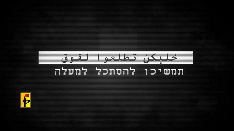 סרטון האיומים של חיזבאללה