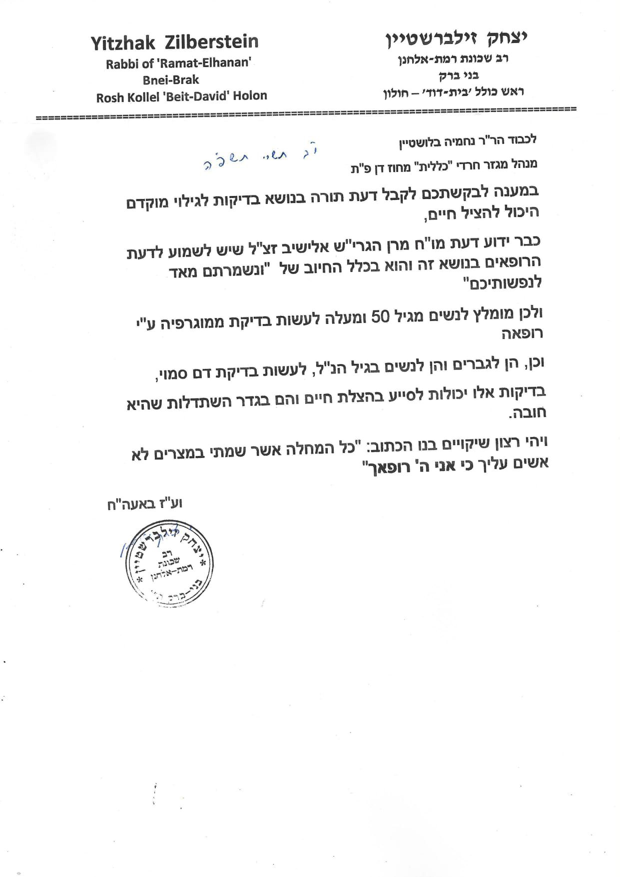 מכתבו של הגר"י זילברשטיין הממליץ לערוך בדיקות מצילות חיים