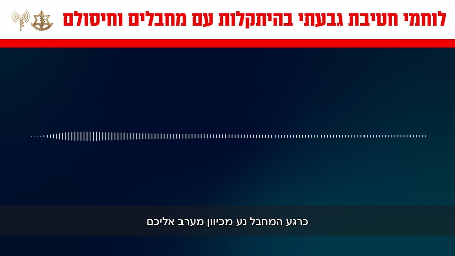 האזינו לקולות הקשר של לוחמי גבעתי בהיתקלות עם מחבלי חמאס בג'באליה
