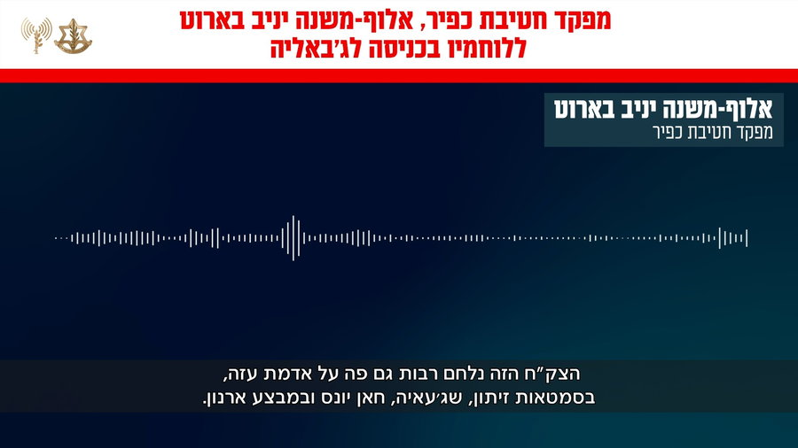 קולות קשר של מפקד חטיבת כפיר, אלוף-משנה יניב בארוט בכניסה לחימה בג׳אבליה