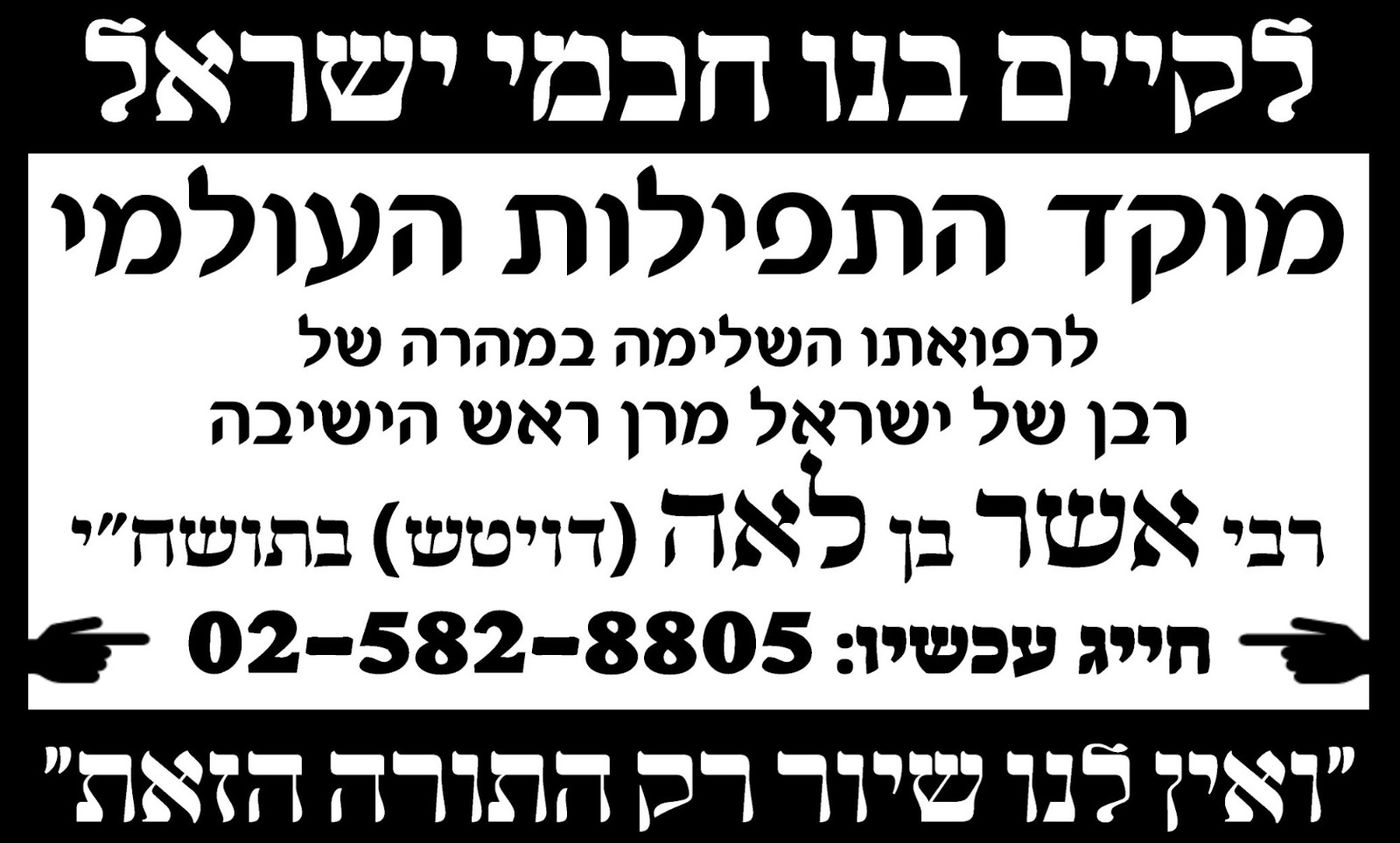 עקב החמרה במצבו של ראש הישיבה ומנהיג הפלג הירושלמי - תפילת רבים ב'כותל המערבי'