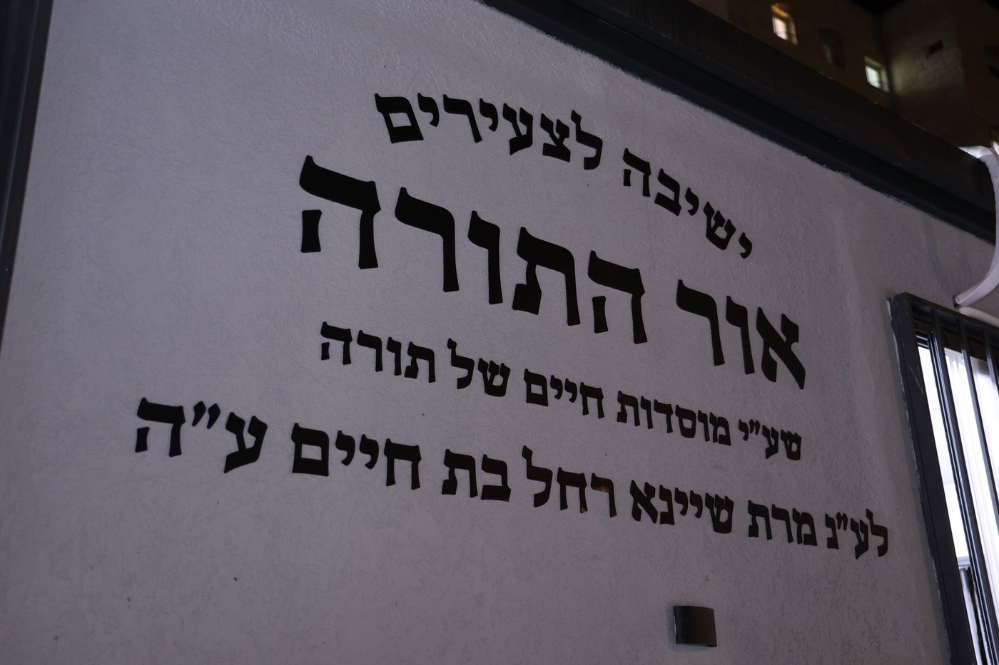 מעמד חנוכת הבית לישיבת 'אור התורה' בעיר ביתר