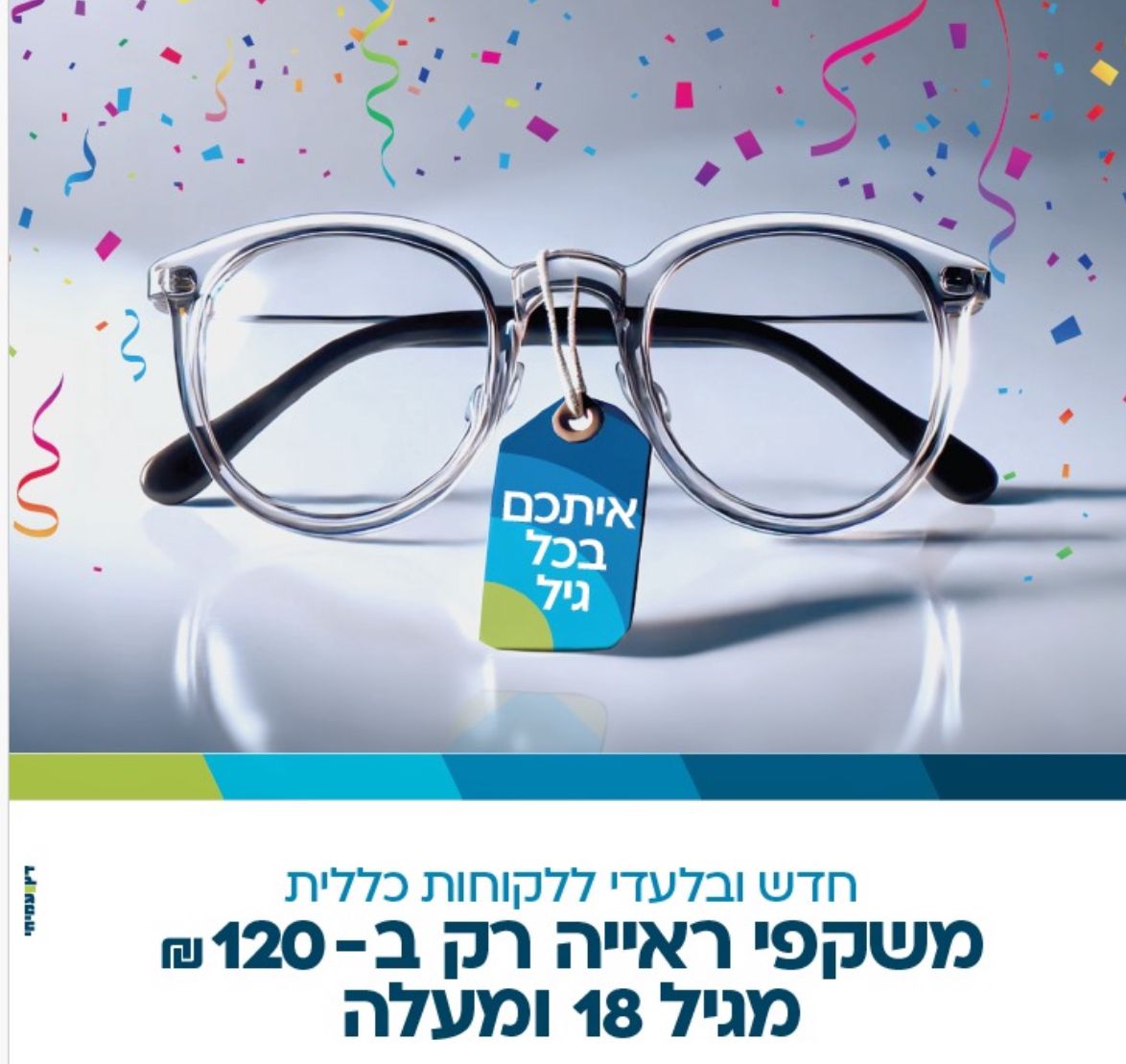 כללית משיקה הטבה למשקפיים גם ללקוחות מעל גיל 18