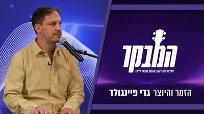 גדי פיינגולד בראיון מרגש: "התביישתי להיות זמר בגלל שאני בעל אולפן"