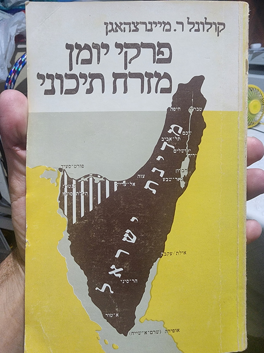 יומנו המתורגם לעברית של ריצ'רד מיינרצהגן בהוצאת שקמונה 1973
