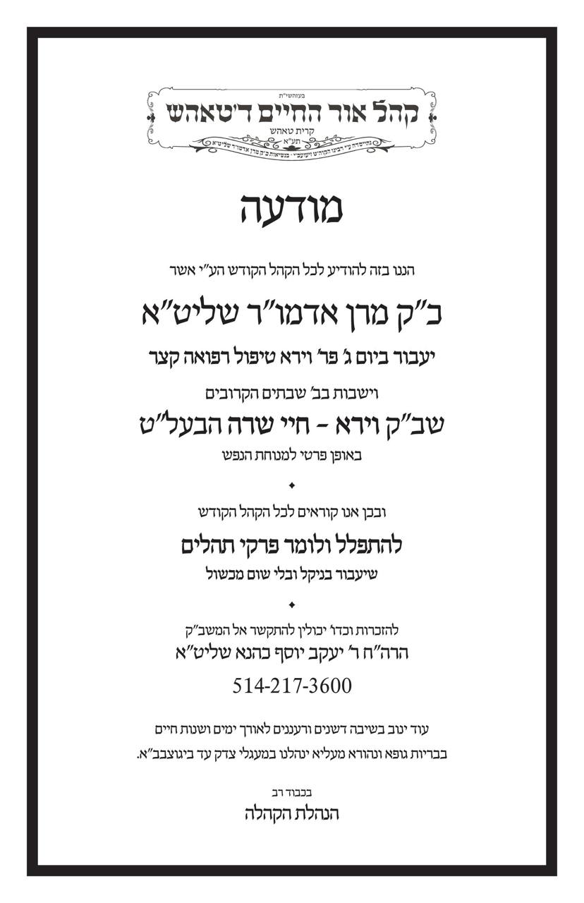 מודעת תפילה להאדמו"ר מטאהש