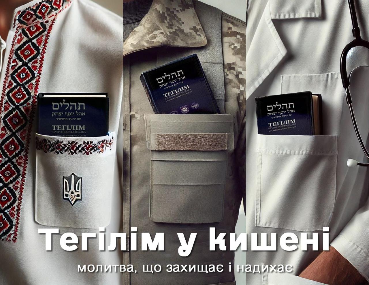 חלוקת מאה אלף תהלים ליהודים וחיילים אוקראינים בחזית 