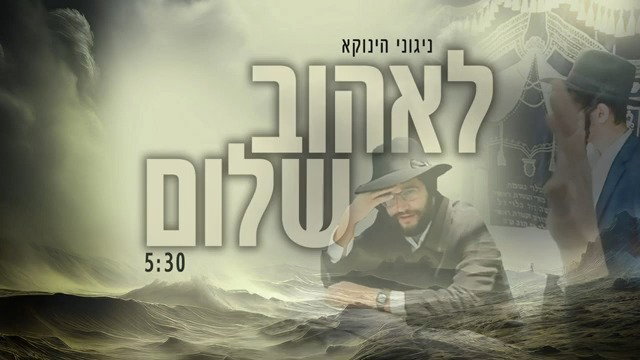הניגון החדגש של הינוקא | מאסטרינג - יורם וזא |