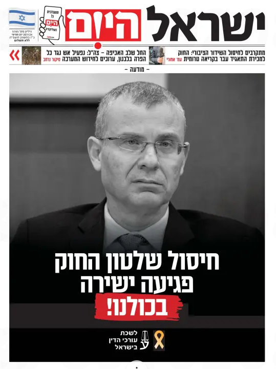 במימון לשכת עורכי הדין - מודעה שפורסמה בעבר על שער עיתון ישראל היום  