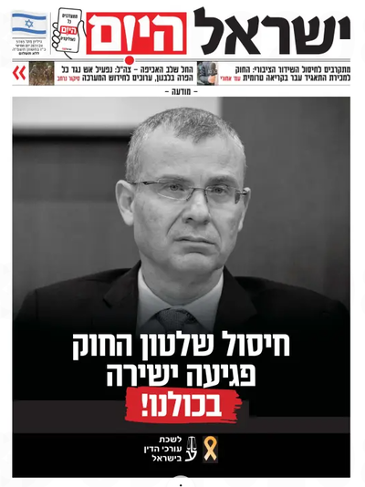 במימון לשכת עורכי הדין - מודעה שפורסמה בעבר על שער עיתון ישראל היום  