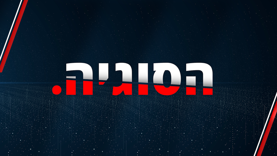 הפרומו לתכנית החדשה - 'הסוגיה' | צפו