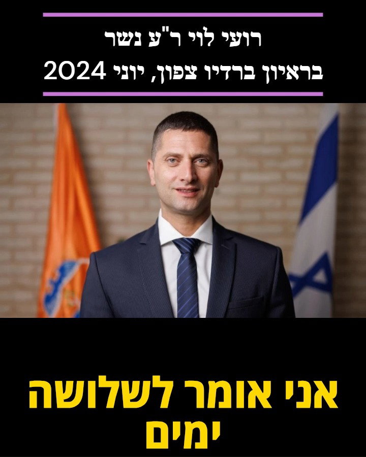 רועי לוי ראש עיריית נשר בריאיון לתוכנית השתתפות עצמית עם ליאור רוזנפלד ברדיו צפון 104.5fm