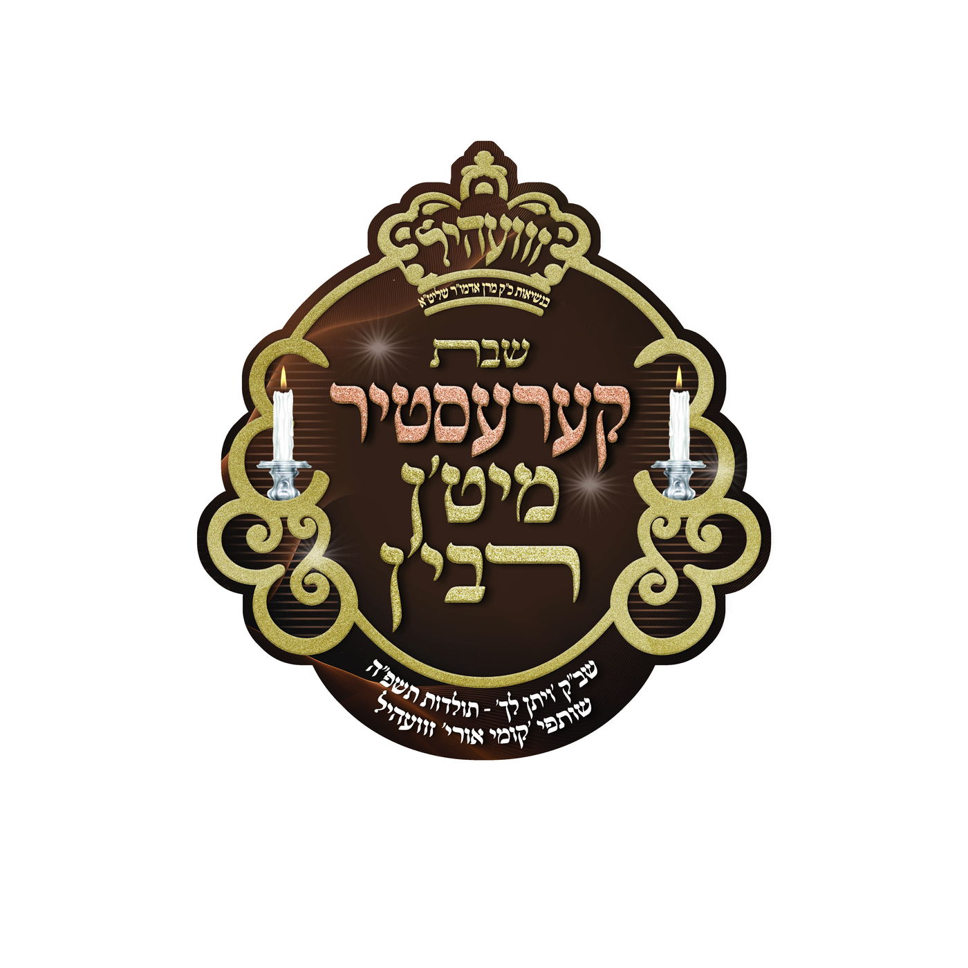 האדמו"ר מזוויעהיל בקרעסטיר