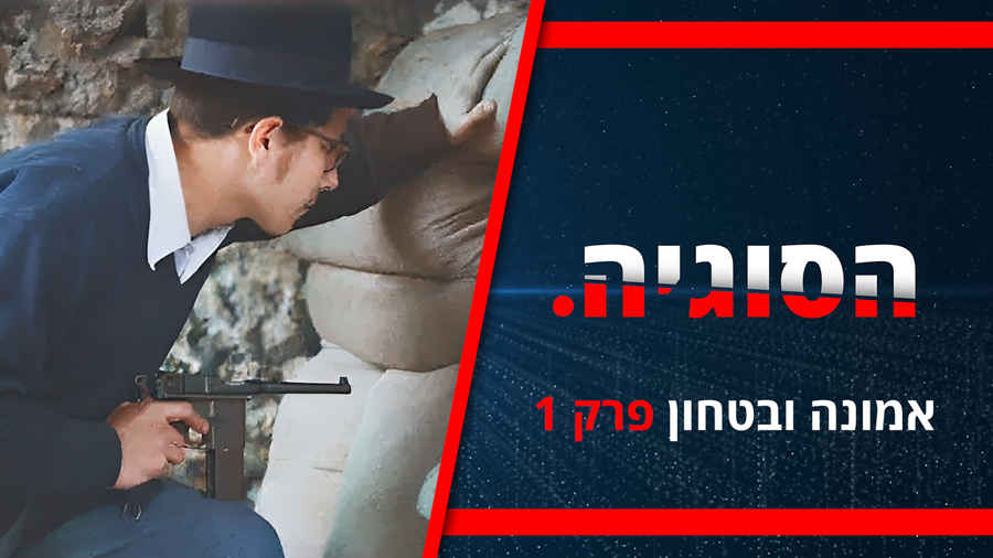 אמונה וביטחון - הפרק הראשון