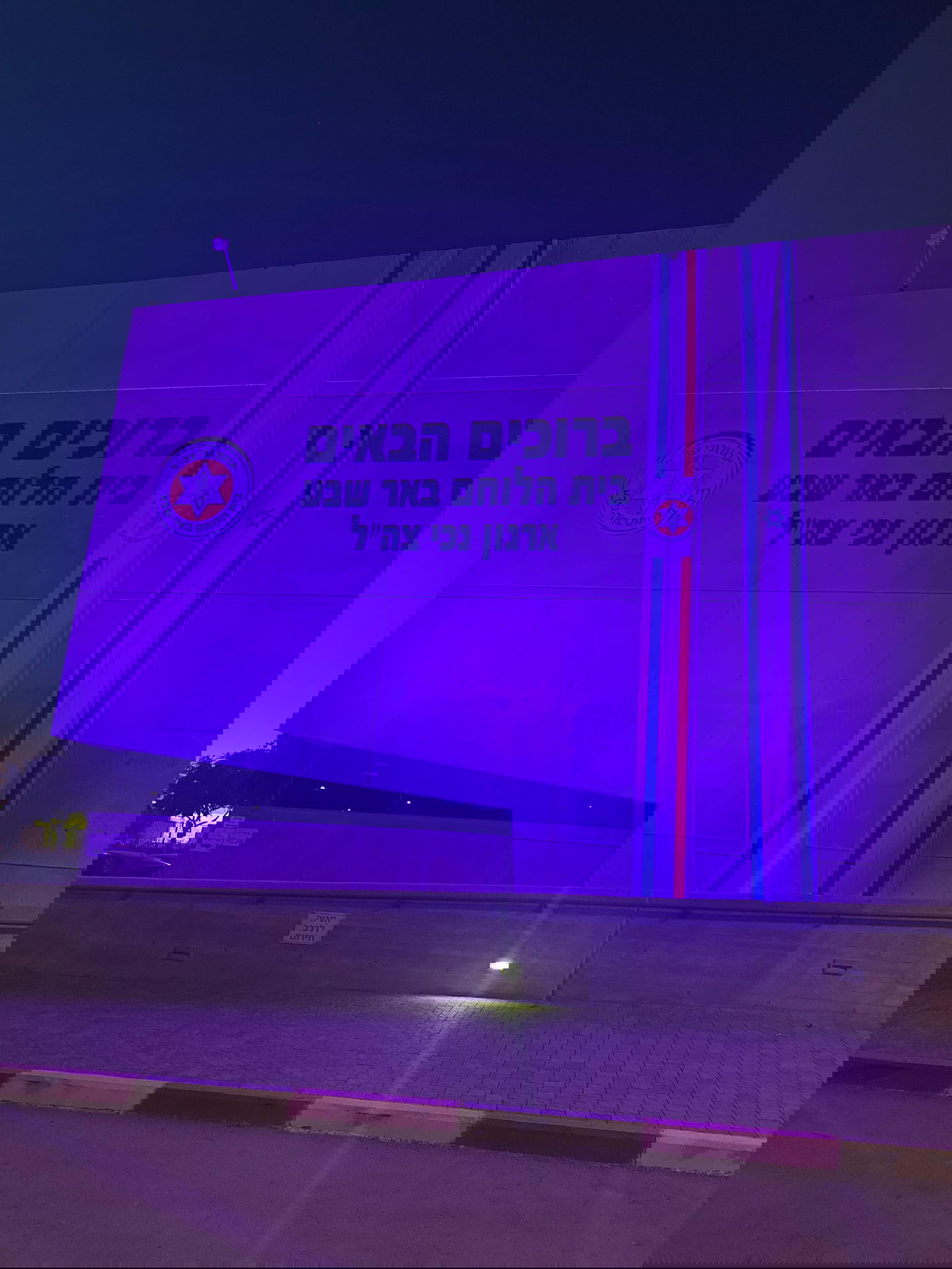 בית הלוחם באר שבע ארגון נכי צהל מואר בסגול